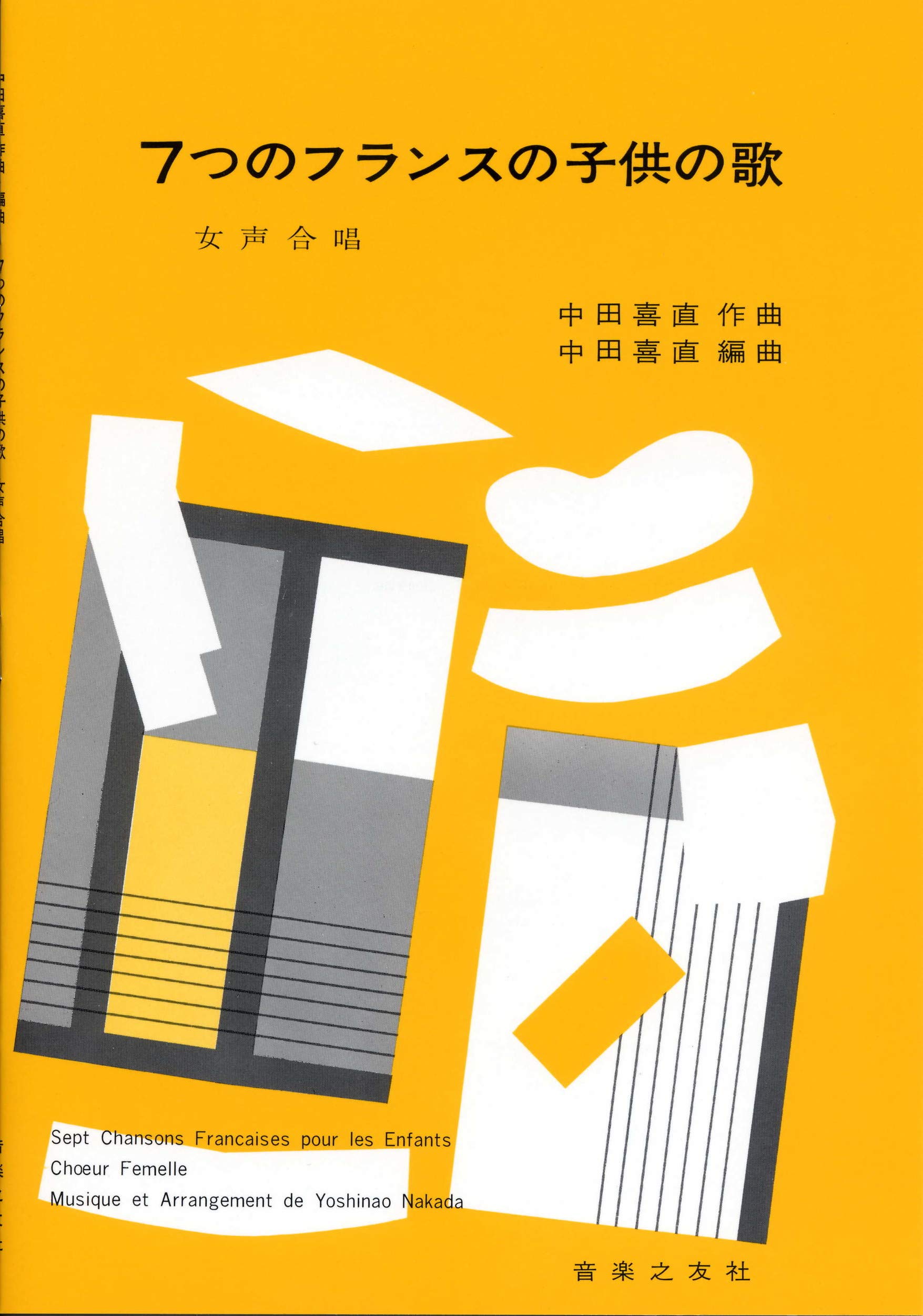 7つのフランスの子供の歌(女声) | 中田 喜直 |本 | 通販 | Amazon